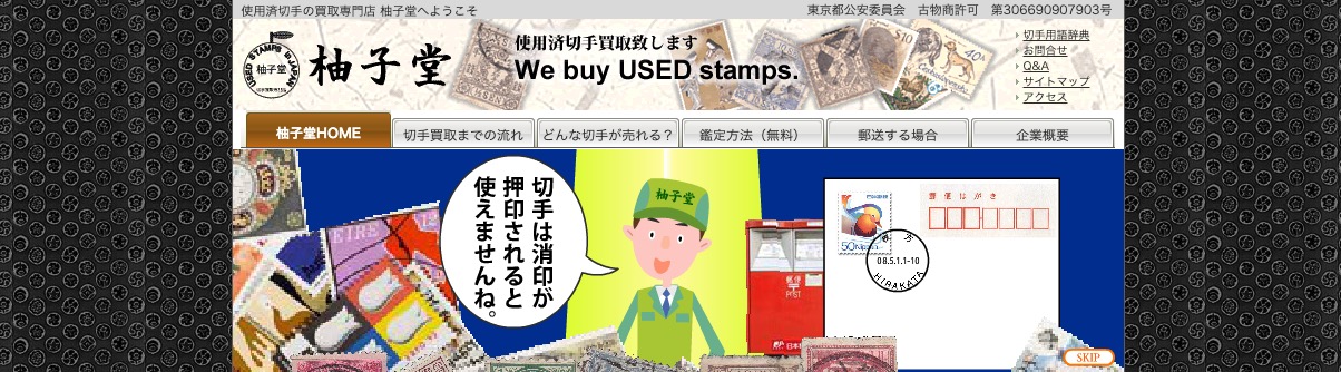 未使用切手  使用済切手 大日本印刷 社員から寄せられた「未使用切手・はがき、使用済み