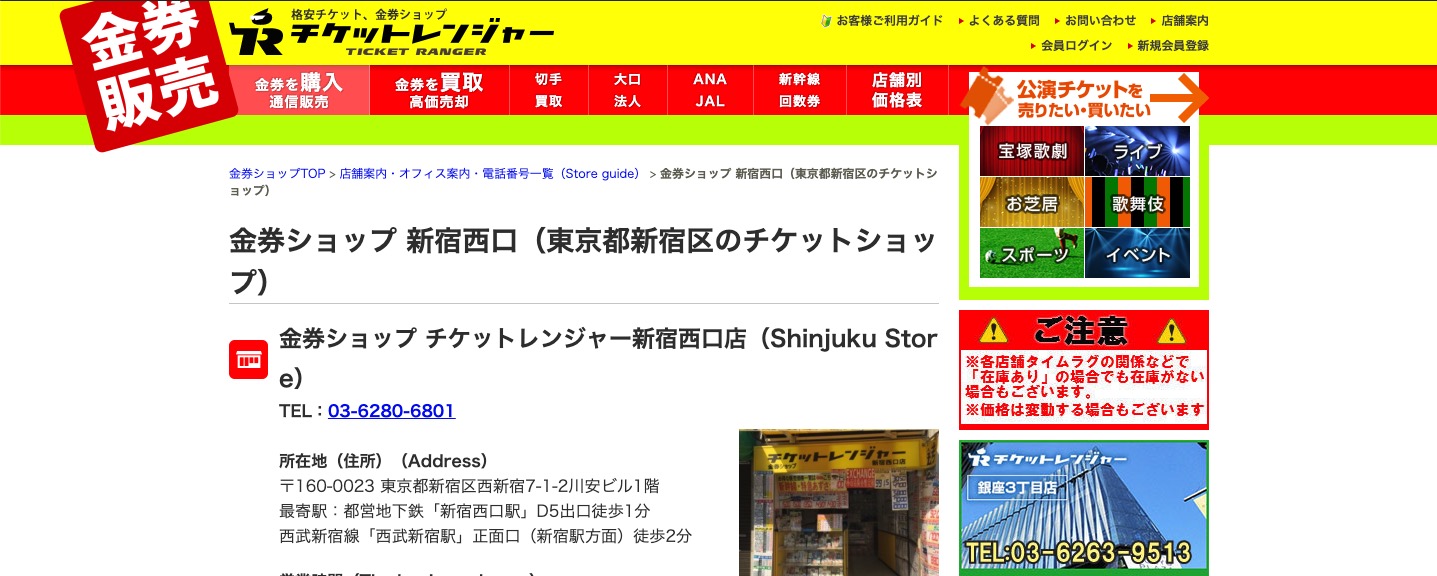 チケットレンジャー「新宿西口店」の画像