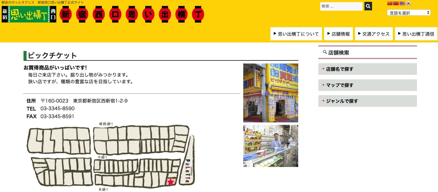 ビックチケット「西新宿店」の画像