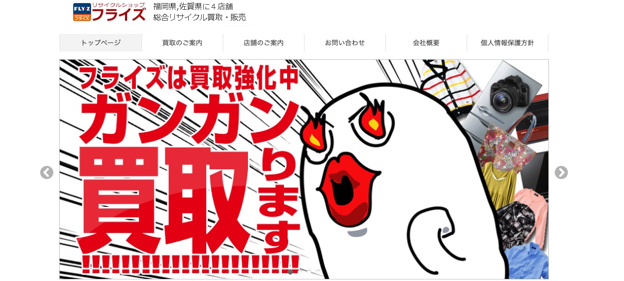 フライズ「佐賀店」の画像