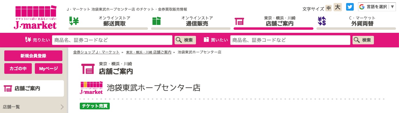 Jマーケット「池袋東武ホープセンター店」の画像