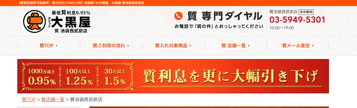 大黒屋「池袋西武前店」の画像