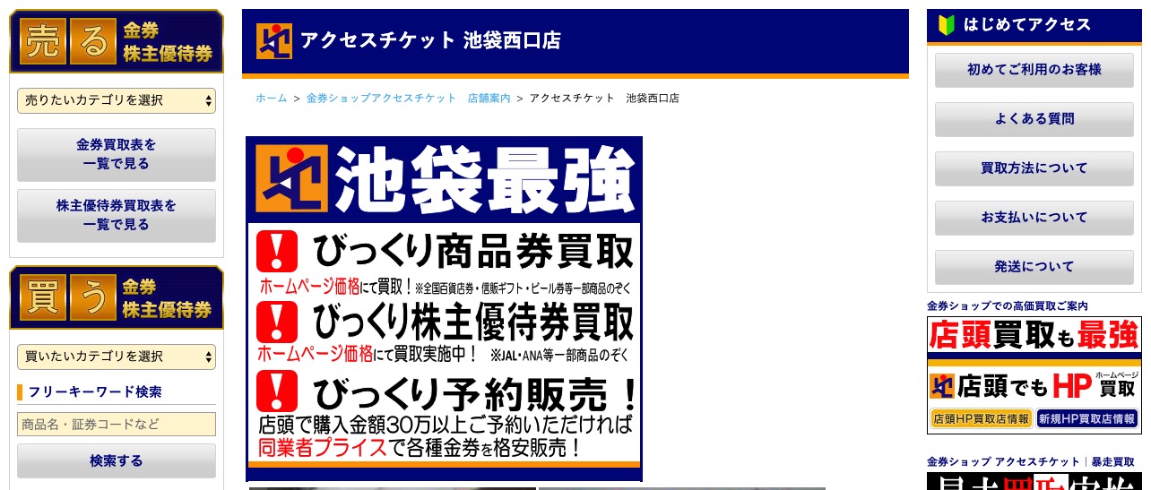 アクセスチケット「池袋西口店」の画像
