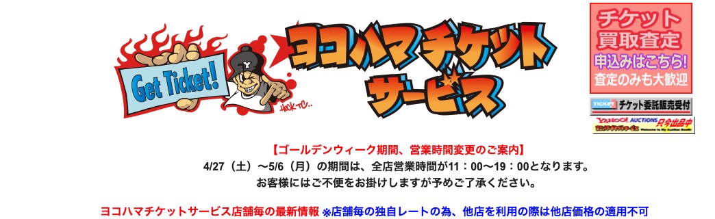 ヨコハマチケットサービス「池袋店」の画像