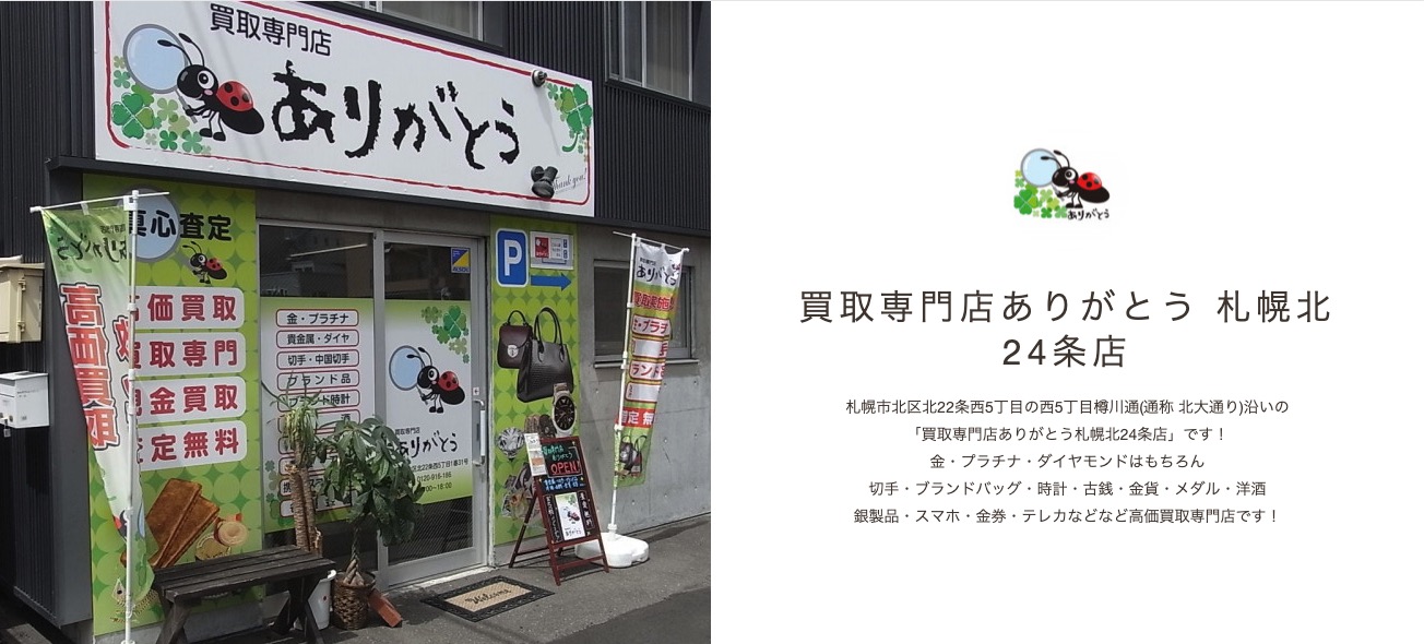 買取専門店ありがとう「札幌北24条店」の画像
