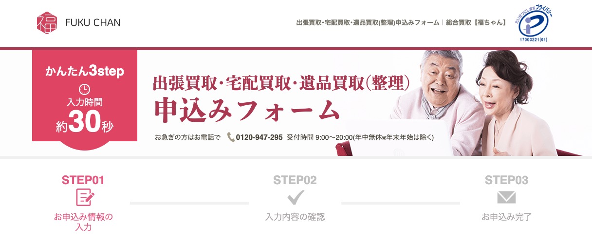 福ちゃんの切手買取申込みフォームの画像