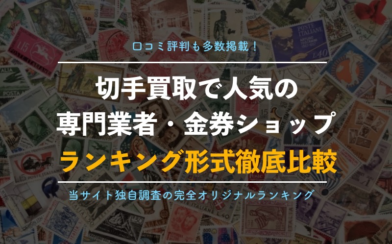 切手買取 チケットレンジャー 銀座三丁目店 で実際に売ってみた口コミ評判 混雑に要注意