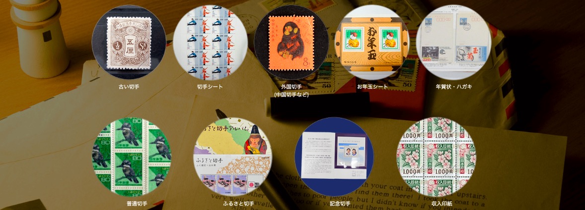 バイセルが買取可能な切手のラインナップの画像