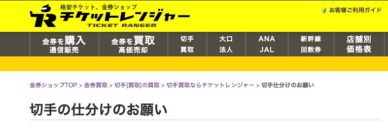 チケットレンジャーの仕分けのお願いの画像
