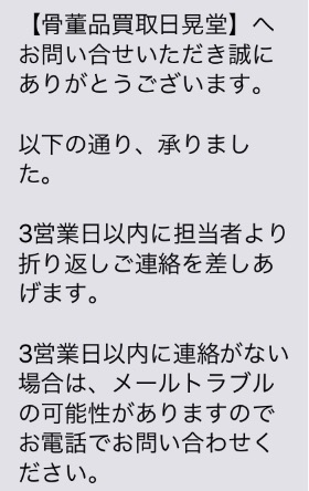 日晃堂の自動返信メールの画像