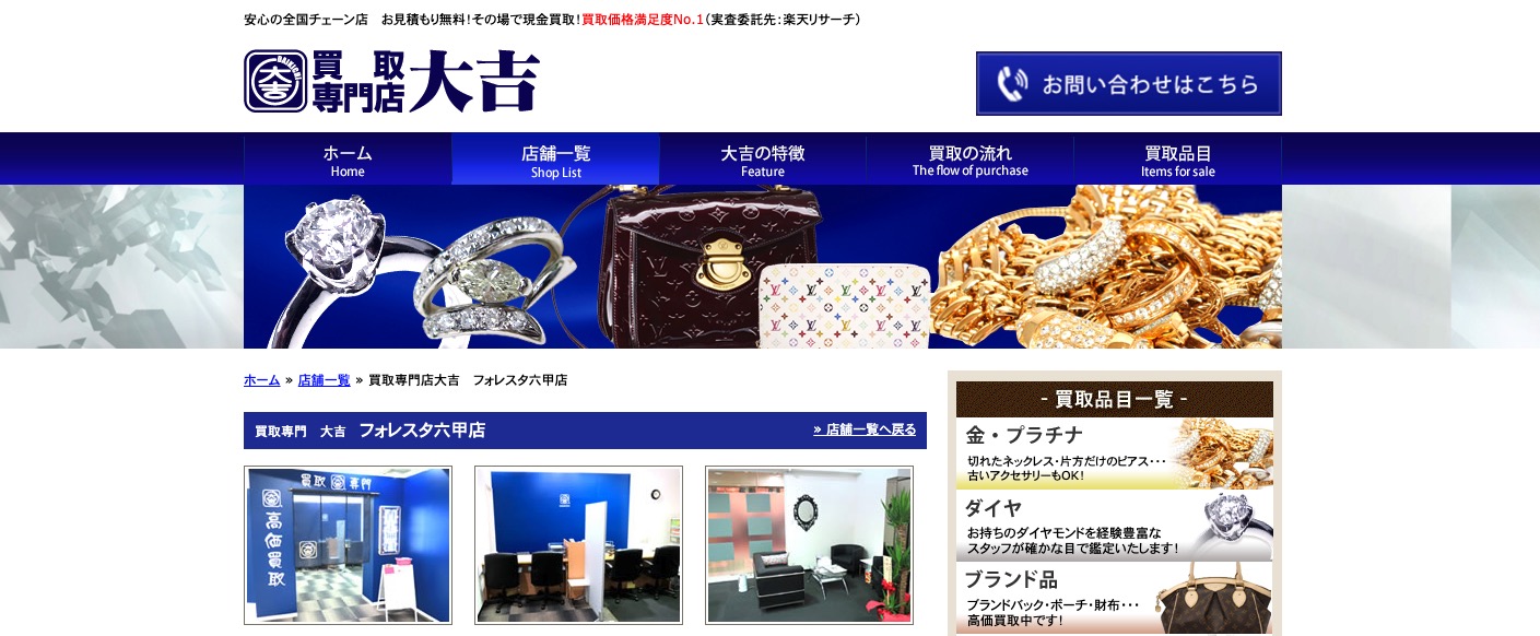 「大吉」フォレスタ六甲店の切手買取の公式ページの画像