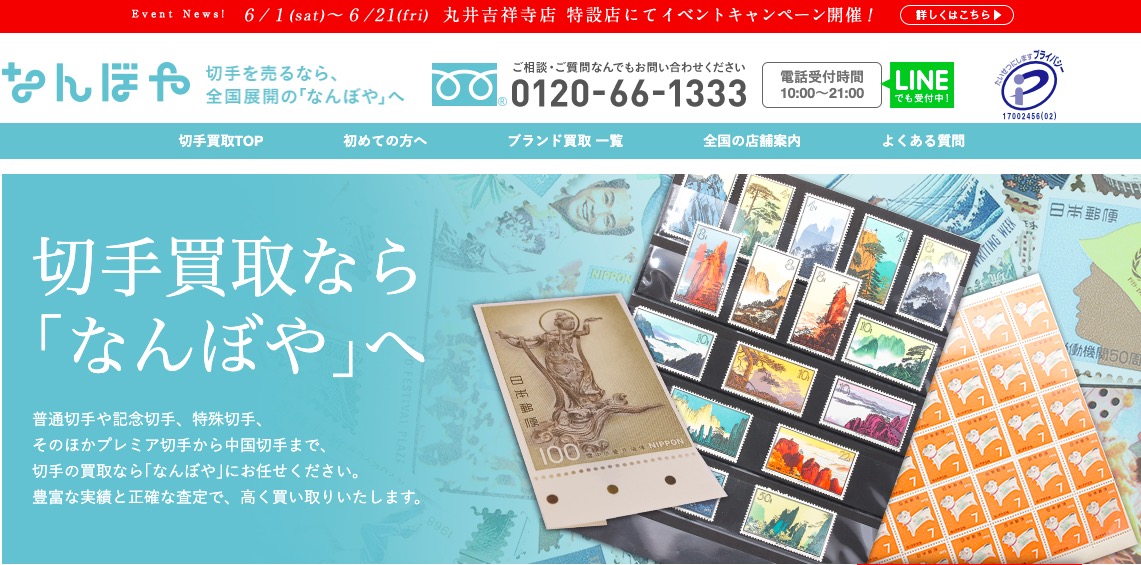 なんぼやの切手買取公式ページの画像