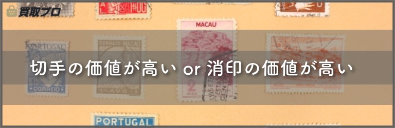 使用済み切手の買取や換金できる？価値や相場情報【使い道、見分け方、切り方を徹底解説】