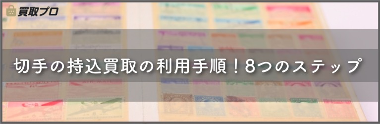 切手の持込買取の利用手順のバナー画像