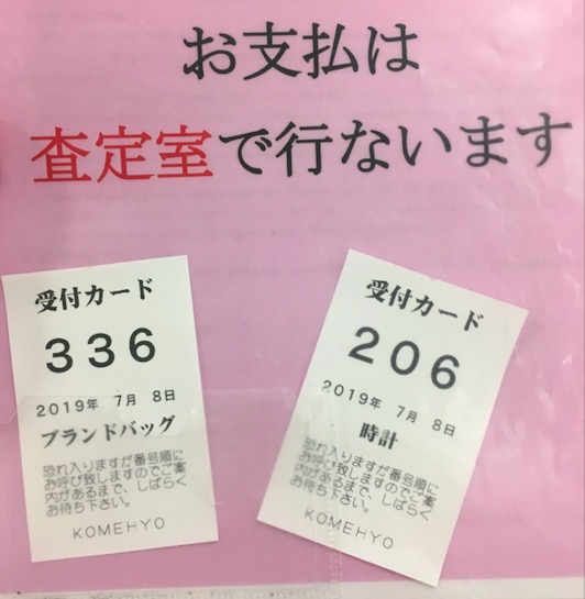 コメ兵のブランド品買取の査定風景2