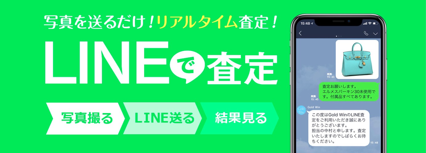 ゴールドウィンのLINE査定の画像