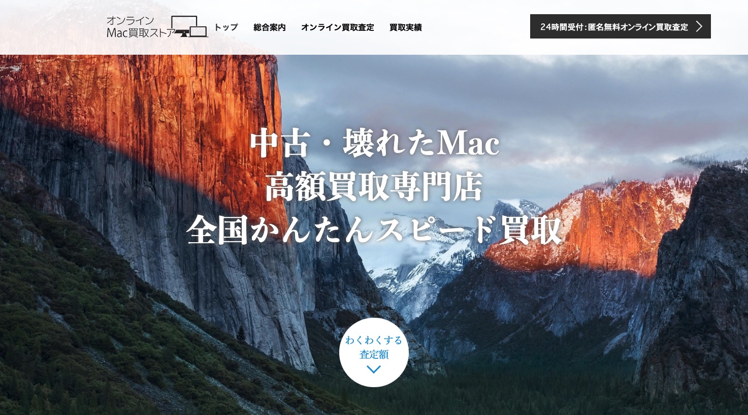 オンラインMac買取ストアの公式サイトの画像