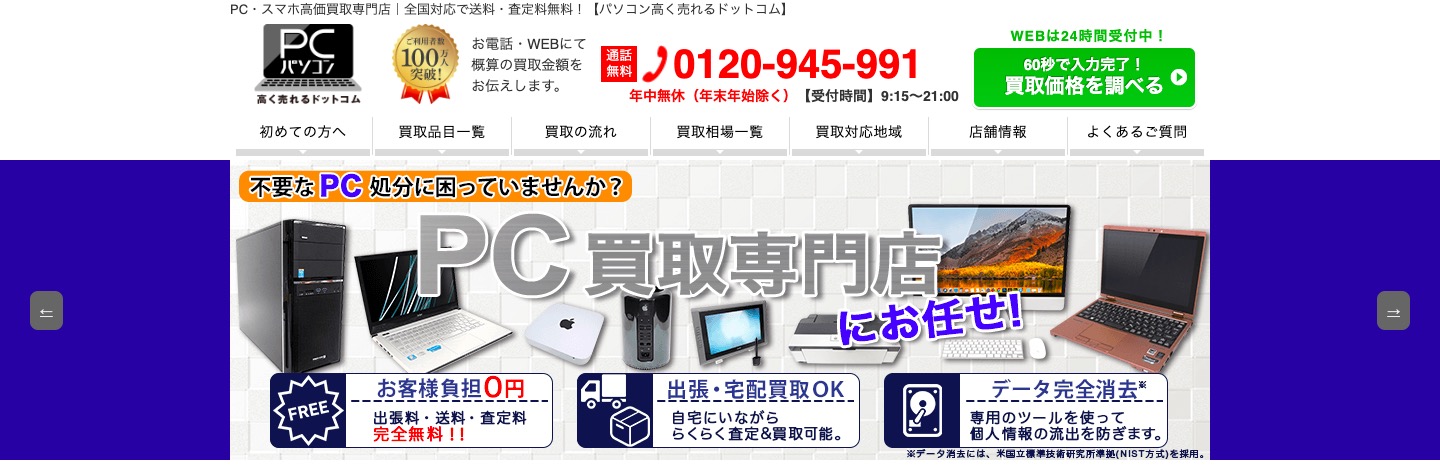 パソコン高く売れるドットコムの公式サイトの画像