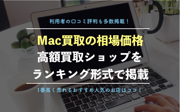 Mac買取のおすすめ業者10社を徹底比較のアイキャッチ画像