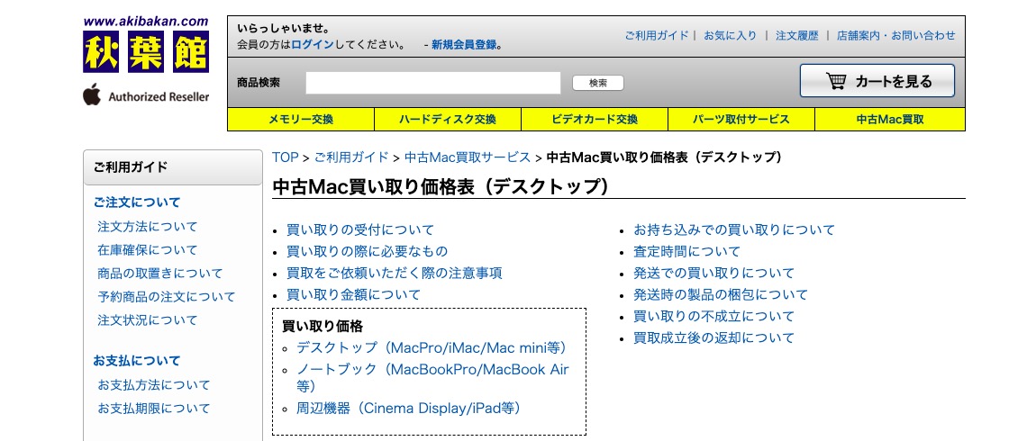 秋葉館のMac買取公式サイトの画像