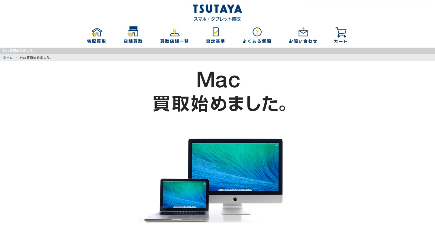 ツタヤのMac買取公式サイトの画像