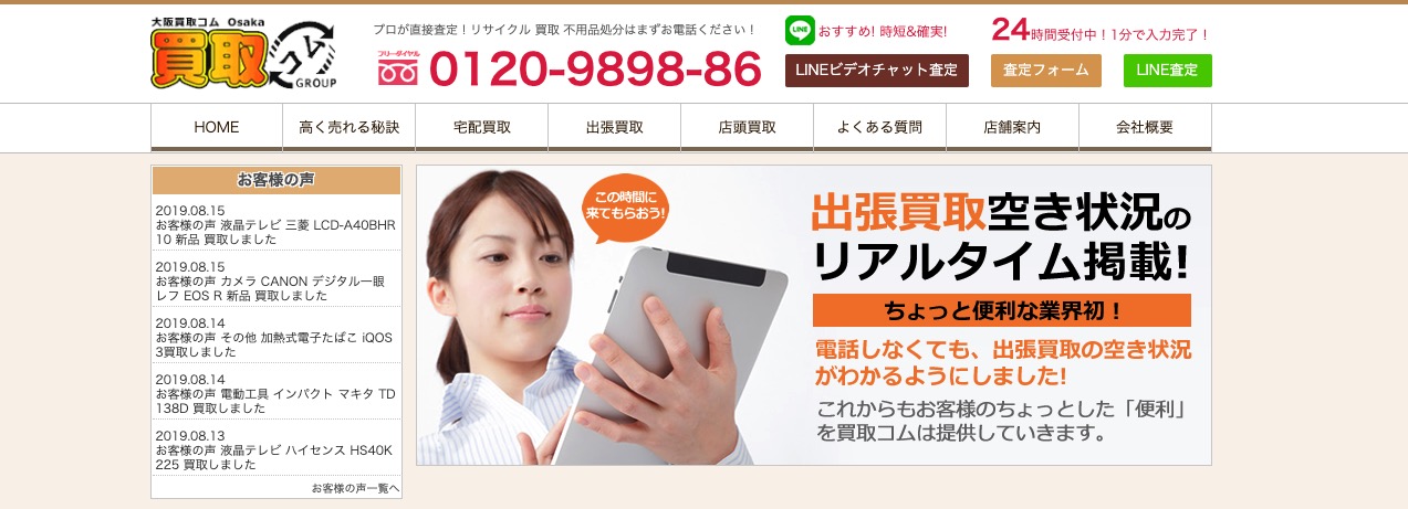 大阪買取コムの公式サイト画像