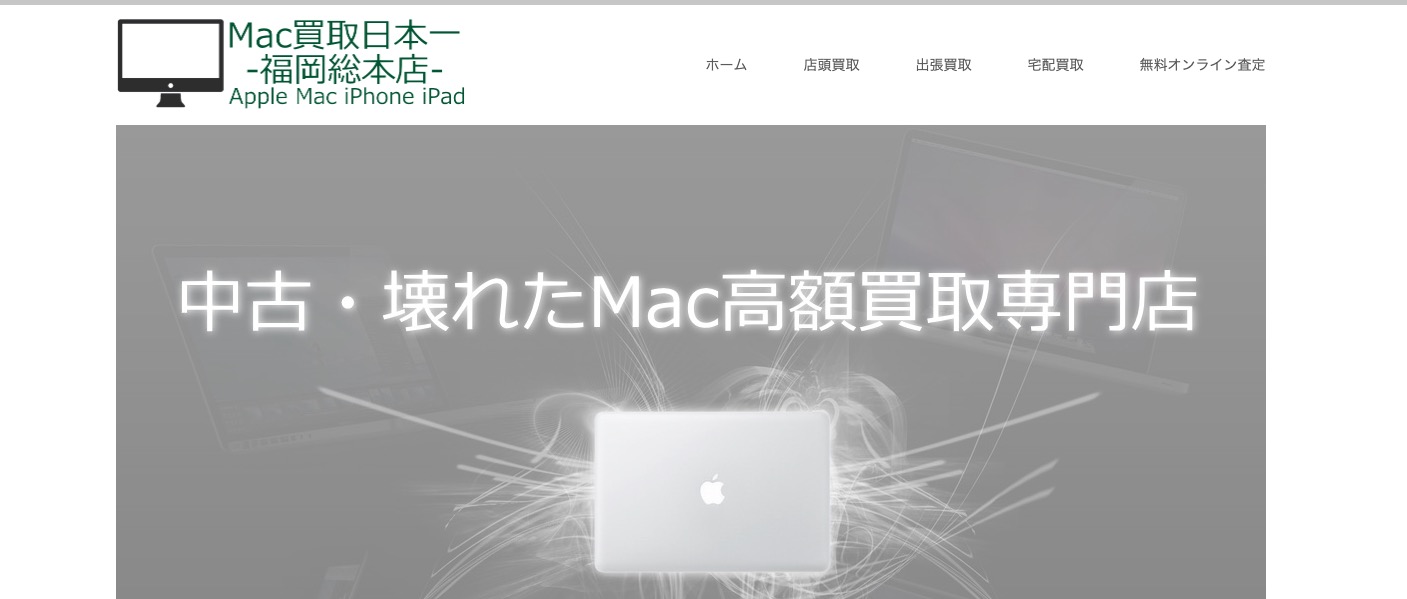 Mac買取日本一福岡総本店の公式サイトの画像