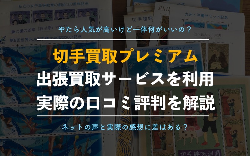 切手買取業者 買取プレミアム の口コミ評判は 出張買取を利用した辛口評価