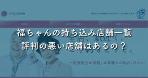 【切手買取】福ちゃんの持ち込み店舗の場所を一覧で紹介！悪い口コミ評判もしっかり掲載！