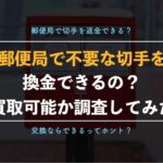 郵便局で未使用の切手を買い取ってもらえる?【交換の条件や手数料、知っておきたい情報まとめ】