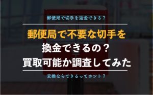 郵便局で未使用の切手を買い取ってもらえる？【交換の条件や手数料、知っておきたい情報まとめ】
