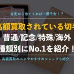 【最新版】高額で買取される切手一覧!経験者が教えるより高く売るための方法