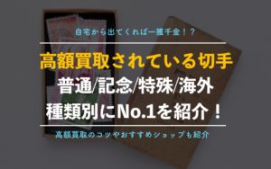 【最新版】高額で買取される切手一覧！経験者が教えるより高く売るための方法