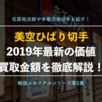 【切手買取】美空ひばり、石原裕次郎の現在の価格!プレミア価値はあるの?