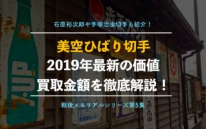 【切手買取】美空ひばり、石原裕次郎の現在の価格！プレミア価値はあるの？