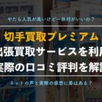 切手買取業者「買取プレミアム」の口コミ評判は？【出張買取を利用した辛口評価】