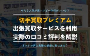 切手買取業者「買取プレミアム」の口コミ評判は？【出張買取を利用した辛口評価】