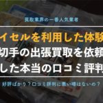 【バイセル】切手買取の出張査定を実際に依頼した体験談、口コミ評判【13社中1位の査定価格に!】