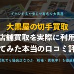 切手買取業者「大黒屋」の口コミ評判って本当に良いの?【新宿東西通路店で相場価格を調査】