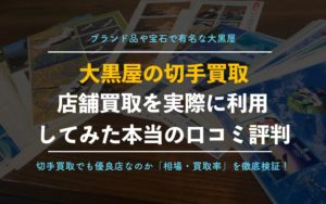 切手買取業者「大黒屋」の口コミ評判って本当に良いの？【新宿東西通路店で相場価格を調査】