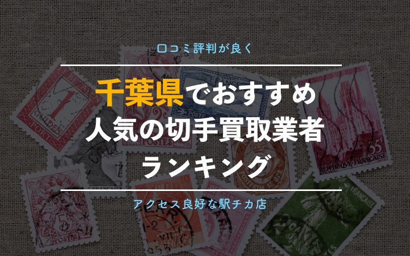 千葉県 高額買取が期待できる切手買取専門店 金券ショップ11選 一番高く売れるのはココ