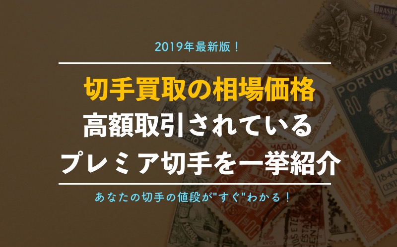 19年最新版 切手買取の相場価格一覧表 高額買取される種類 値段がすぐにわかる