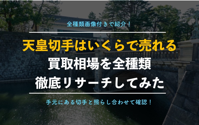 一獲千金 天皇記念切手の驚くべき価値と買取金額 プレミア品を画像付きで徹底解説