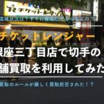 切手買取 チケットレンジャー 銀座三丁目店 で実際に売ってみた口コミ評判