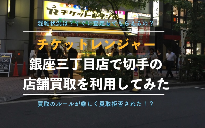 切手買取 チケットレンジャー 銀座三丁目店 で実際に売ってみた口コミ評判 混雑に要注意