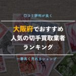 【切手買取】大阪で高く売れる専門店、ショップを厳選8店舗を紹介【自宅で売れる出張買取業者も!】