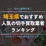 【埼玉県の切手買取】損をしないために押さえておきたい優良ショップ9選!