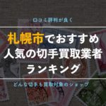 【北海道札幌市の切手買取】おすすめの金券ショップや専門店の厳選11選をご紹介!