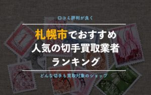 【北海道札幌市の切手買取】おすすめの金券ショップや専門店の厳選11選をご紹介！