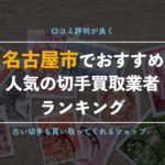 【名古屋】おすすめの切手買取ショップ厳選8選!ご当地切手についてもご紹介!